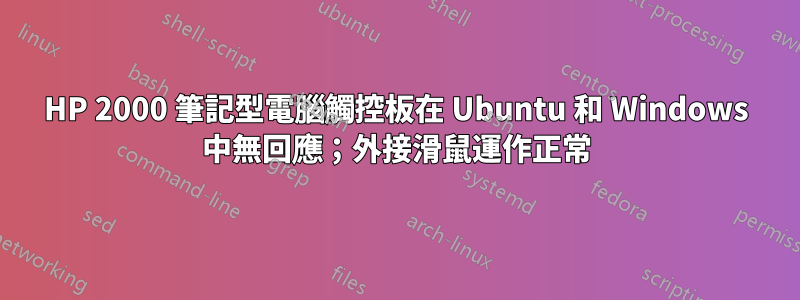 HP 2000 筆記型電腦觸控板在 Ubuntu 和 Windows 中無回應；外接滑鼠運作正常