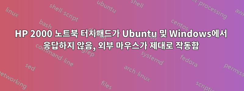 HP 2000 노트북 터치패드가 Ubuntu 및 Windows에서 응답하지 않음, 외부 마우스가 제대로 작동함