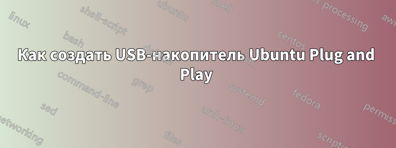Как создать USB-накопитель Ubuntu Plug and Play