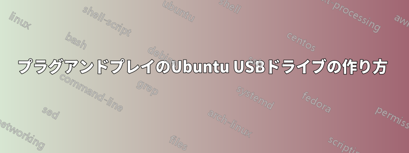 プラグアンドプレイのUbuntu USBドライブの作り方