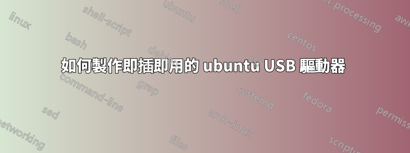如何製作即插即用的 ubuntu USB 驅動器