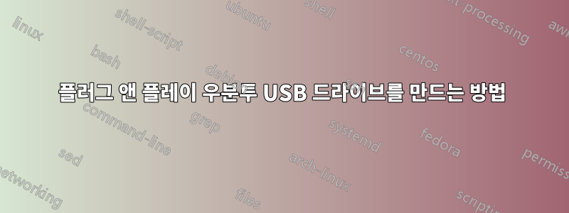 플러그 앤 플레이 우분투 USB 드라이브를 만드는 방법