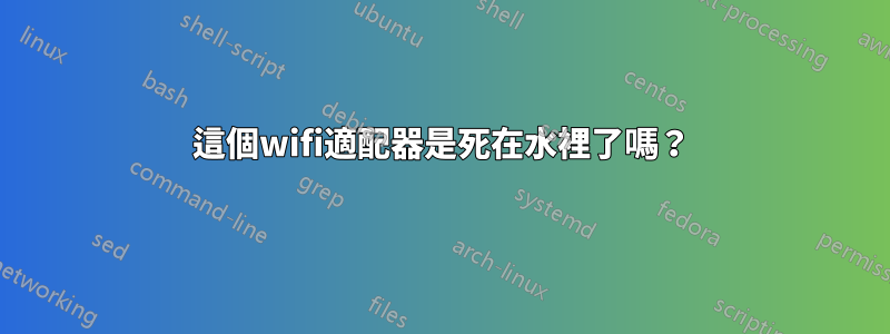 這個wifi適配器是死在水裡了嗎？
