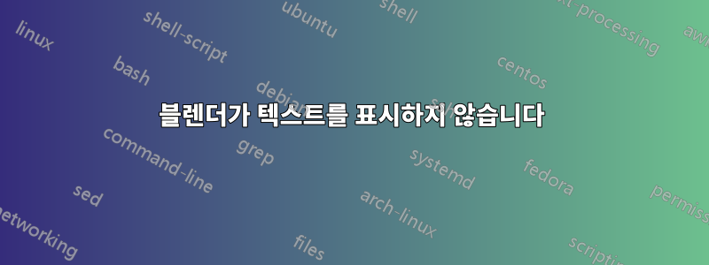 블렌더가 텍스트를 표시하지 않습니다