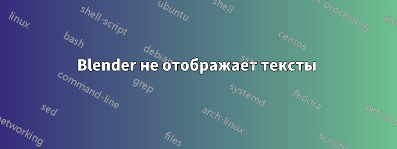 Blender не отображает тексты