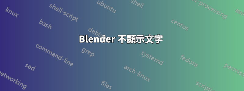 Blender 不顯示文字