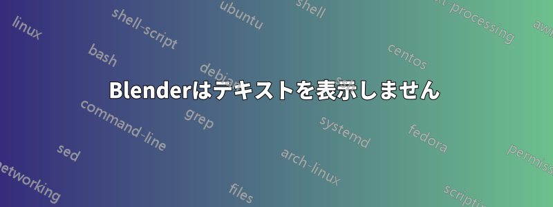 Blenderはテキストを表示しません