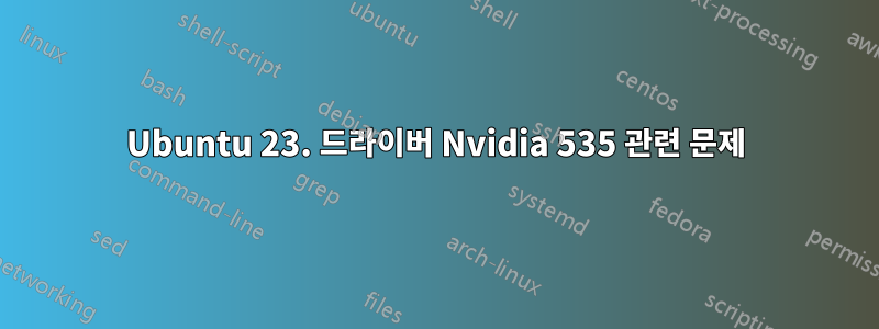 Ubuntu 23. 드라이버 Nvidia 535 관련 문제