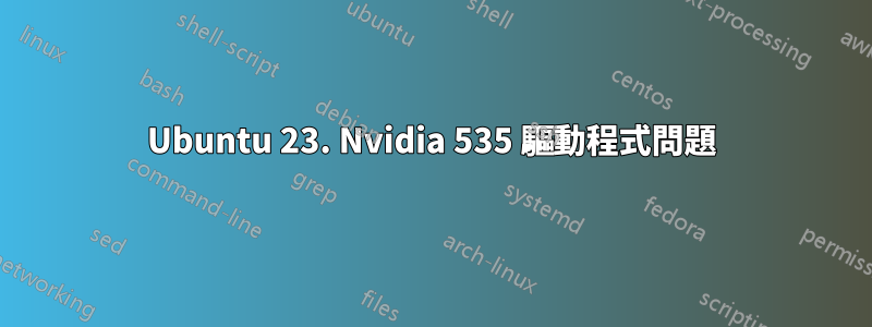 Ubuntu 23. Nvidia 535 驅動程式問題