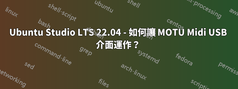 Ubuntu Studio LTS 22.04 - 如何讓 MOTU Midi USB 介面運作？