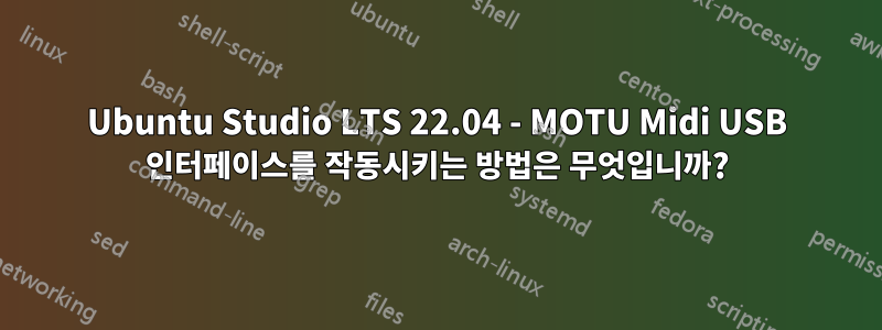 Ubuntu Studio LTS 22.04 - MOTU Midi USB 인터페이스를 작동시키는 방법은 무엇입니까?