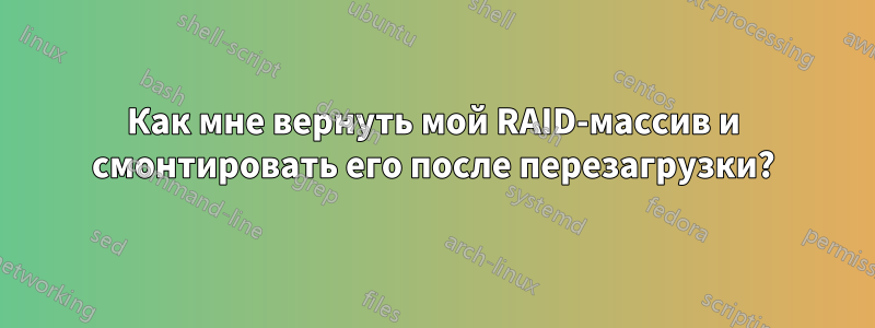 Как мне вернуть мой RAID-массив и смонтировать его после перезагрузки?