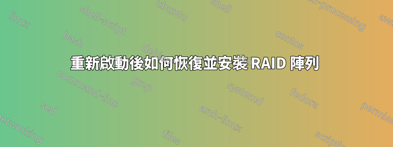 重新啟動後如何恢復並安裝 RAID 陣列