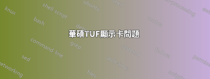 華碩TUF顯示卡問題