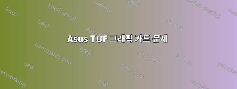 Asus TUF 그래픽 카드 문제