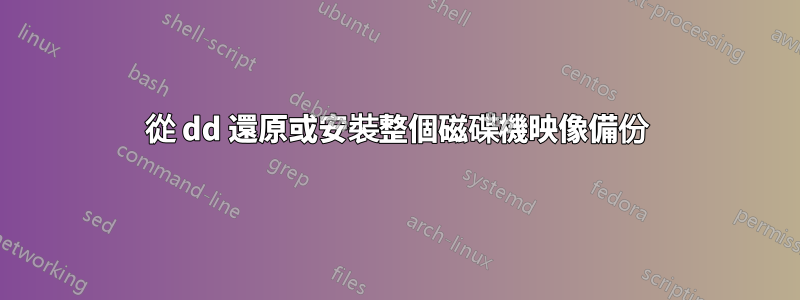 從 dd 還原或安裝整個磁碟機映像備份