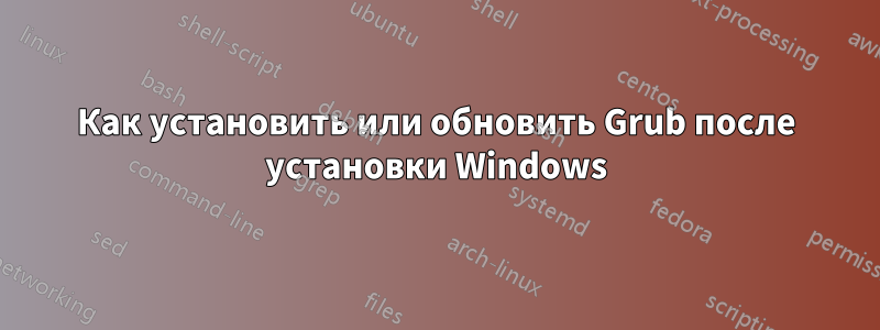 Как установить или обновить Grub после установки Windows