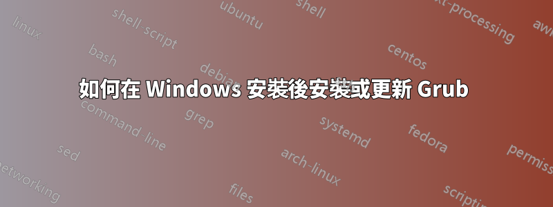 如何在 Windows 安裝後安裝或更新 Grub