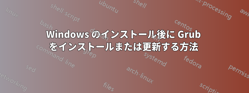 Windows のインストール後に Grub をインストールまたは更新する方法
