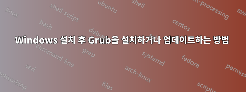 Windows 설치 후 Grub을 설치하거나 업데이트하는 방법