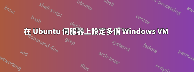 在 Ubuntu 伺服器上設定多個 Windows VM