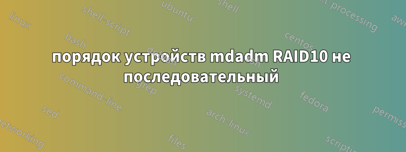 порядок устройств mdadm RAID10 не последовательный