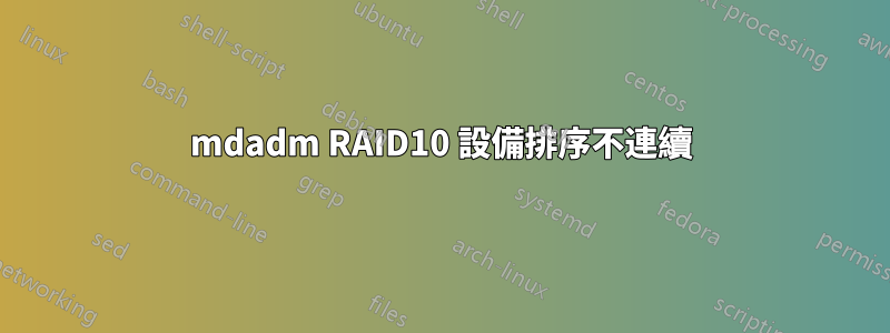 mdadm RAID10 設備排序不連續
