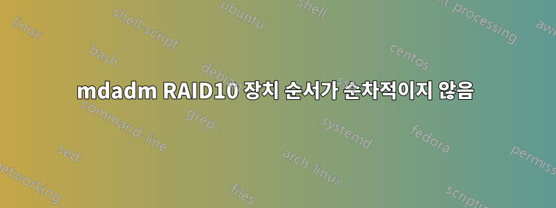 mdadm RAID10 장치 순서가 순차적이지 않음
