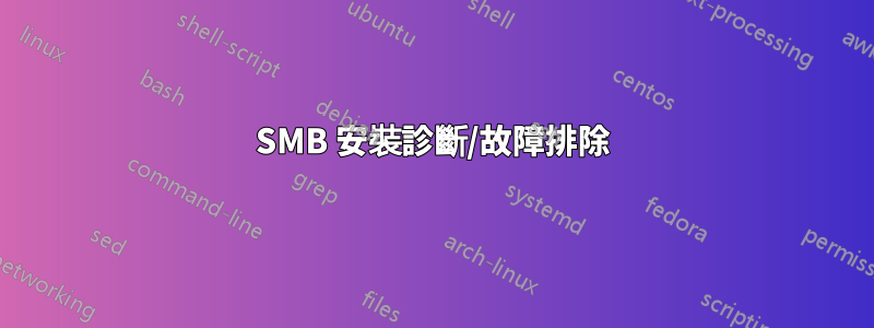 SMB 安裝診斷/故障排除