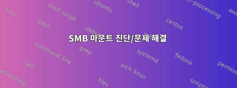 SMB 마운트 진단/문제 해결