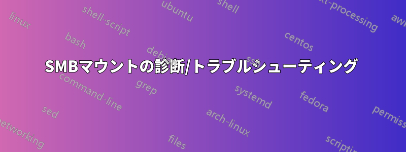 SMBマウントの診断/トラブルシューティング