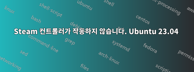 Steam 컨트롤러가 작동하지 않습니다. Ubuntu 23.04