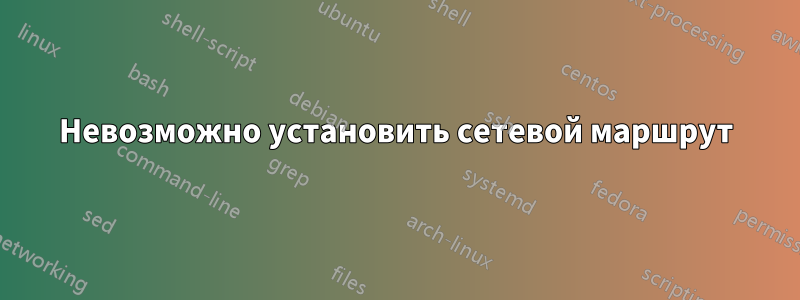 Невозможно установить сетевой маршрут