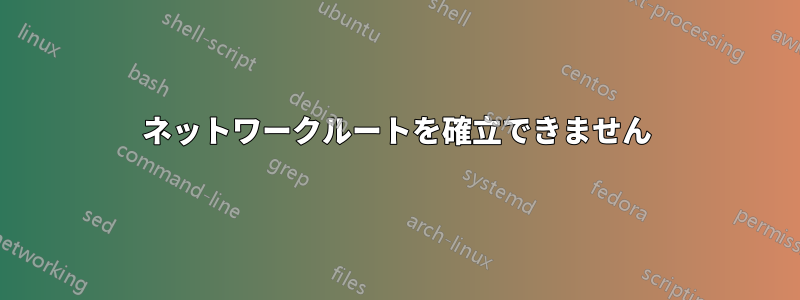 ネットワークルートを確立できません