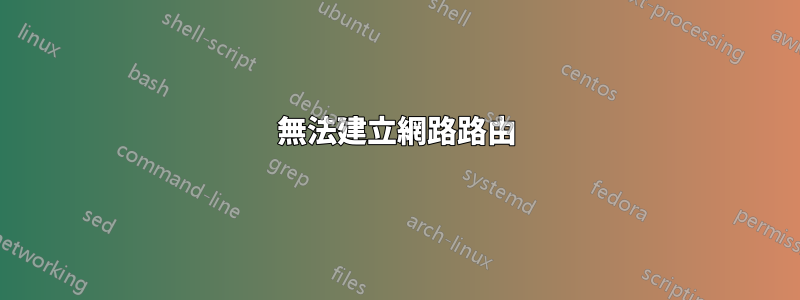 無法建立網路路由