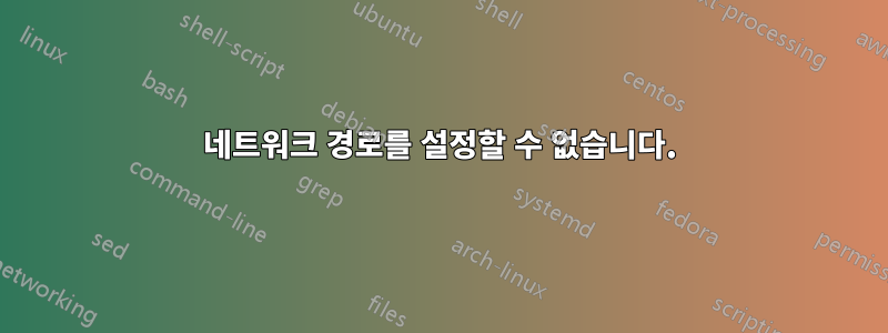네트워크 경로를 설정할 수 없습니다.