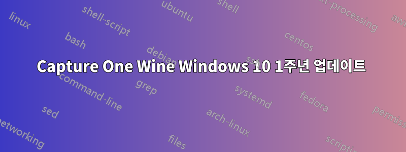 Capture One Wine Windows 10 1주년 업데이트