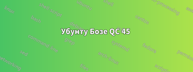 Убунту Бозе QC 45