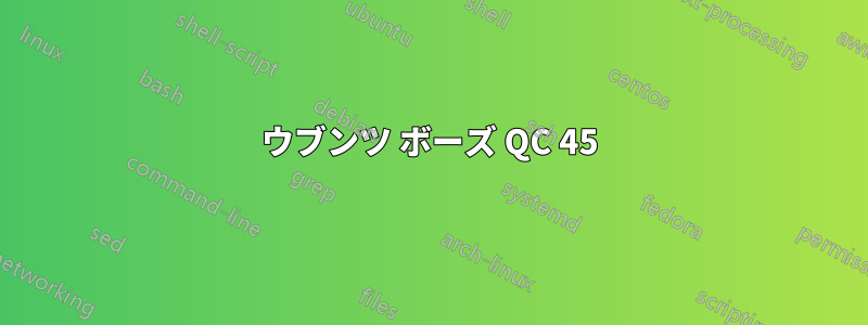 ウブンツ ボーズ QC 45