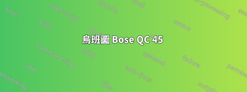 烏班圖 Bose QC 45
