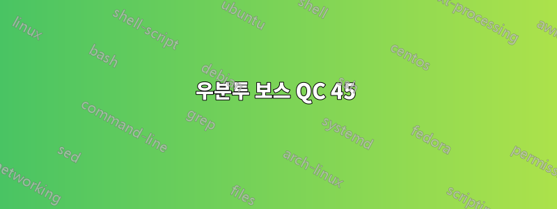 우분투 보스 QC 45
