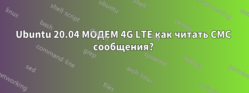 Ubuntu 20.04 МОДЕМ 4G LTE как читать СМС сообщения?