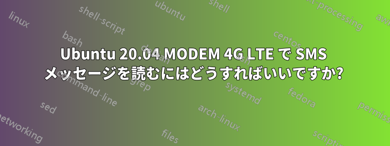 Ubuntu 20.04 MODEM 4G LTE で SMS メッセージを読むにはどうすればいいですか?