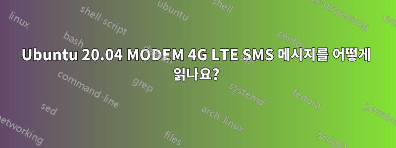 Ubuntu 20.04 MODEM 4G LTE SMS 메시지를 어떻게 읽나요?