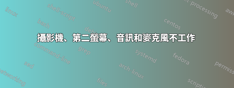 攝影機、第二螢幕、音訊和麥克風不工作