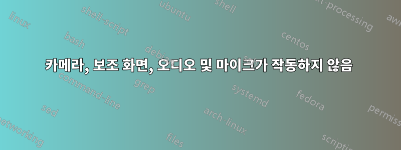 카메라, 보조 화면, 오디오 및 마이크가 작동하지 않음
