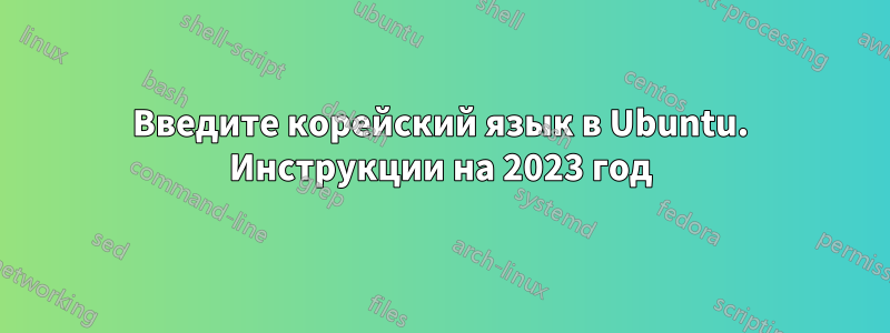 Введите корейский язык в Ubuntu. Инструкции на 2023 год