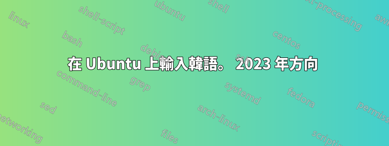 在 Ubuntu 上輸入韓語。 2023 年方向