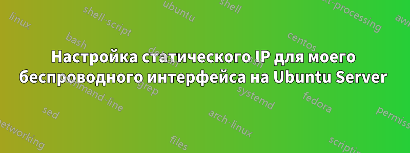 Настройка статического IP для моего беспроводного интерфейса на Ubuntu Server