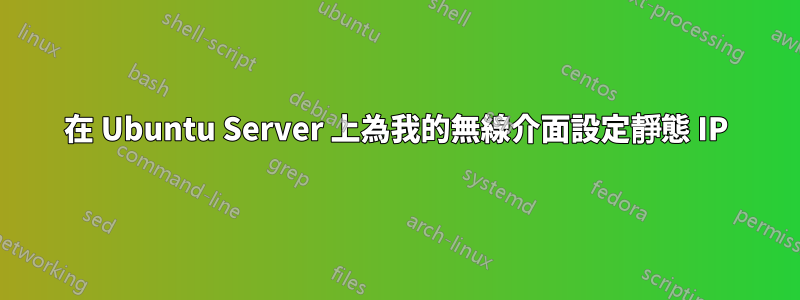 在 Ubuntu Server 上為我的無線介面設定靜態 IP